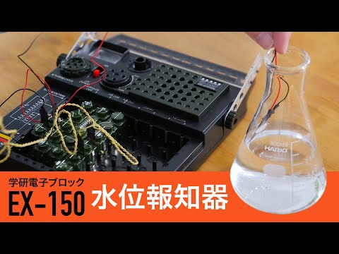 発振回路を応用して水位報知器（イヤホン式）をつくります【学研電子ブロックvol.26】 1976年発売 電気実験キットEX-150