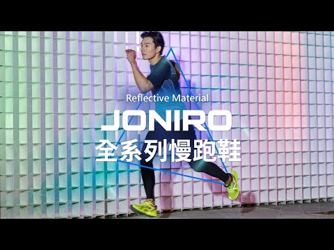 │JONIRO│跑鞋形象廣告