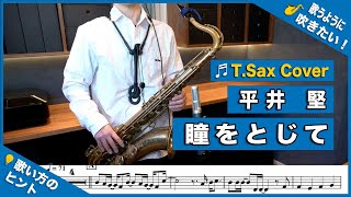 平井堅「瞳をとじて」テナーサックスで吹いてみた！間奏ソロフレーズあり！