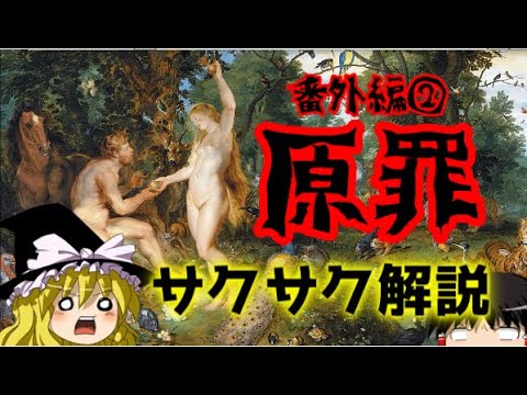 【ゆっくり解説】アダムの原罪【サクサクさん】