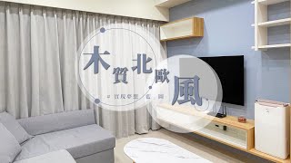 | 木質北歐風 | #實現夢想藍圖 #室內設計 #interiordesign