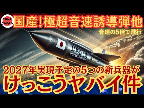 【衝撃】日本の自衛隊が極超音速誘導弾を2027年までに実現予定！日本の自衛隊が投資580億円以上！極超音速誘導弾とは？2027年の新兵器を徹底解説！