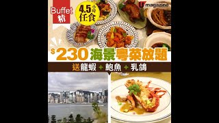 【#Buffet精】$230海景粵菜放題 送龍蝦+鮑魚+乳鴿