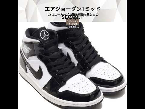 【レビュー】[ナイキ] NIKE エア ジョーダン 1 ミッド SE AIR JORDAN 1 MID SE ブラック/ホワイト DD1649-001 ナイキジャパン正規品