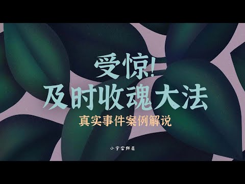 受惊吓以后 用此法收惊 可幸免于难！受惊对一个人影响有多大现身说法！方法果断收藏！