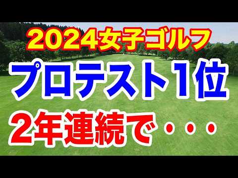 2024年JLPGA最終プロテスト合格者２６人の紹介