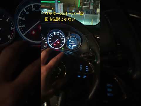 アテンザ100キロ巡航だとリッター20kmいかない説の検証 #mazda #automobile #アテンザ #cx5 #cx8