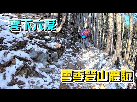 【ChienHao老師生活】零下六度重返雪山！沒有雪但還是一樣冷！