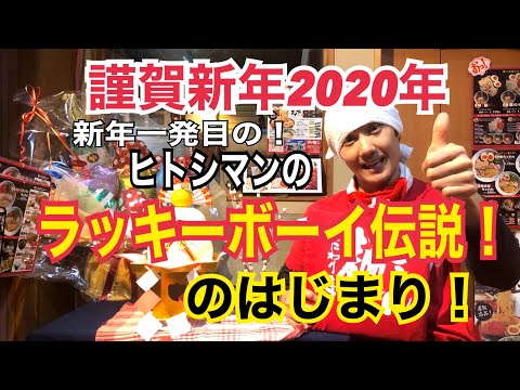 2020年謹賀新年！ヒトシマンの『ラッキーボーイ伝説』つけ麺 天下★ヒトシマンの幸せの源！