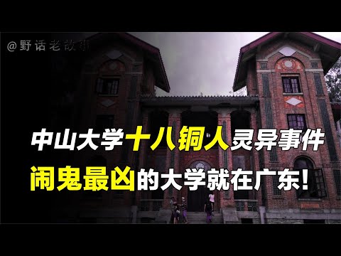 中山大学永芳堂灵异事件：十八铜人为其守灵，种种诡异至今无解？【野话老故事】