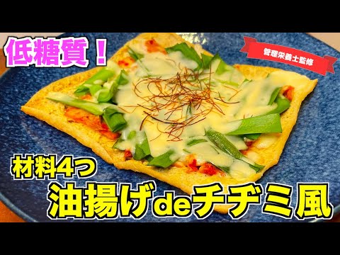 【低糖質レシピ】油揚げdeチヂミ風の作り方♪シンプル材料で満足感たっぷり！糖質制限ダイエットにもおすすめ