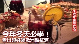 冬天必學！教煮超好喝歐洲熱紅酒 | 台灣蘋果日報