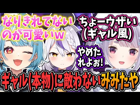 ギャル(本物)が無敵すぎて敵わない兎咲ミミ【白波らむね/ラプラスダークネス/ぶいすぽ/切り抜き】