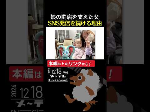 闘病中から始めた父のSNS発信　今も病気と闘う子どもたちのために　 #小児がん #神経芽腫 #闘病生活 #向井笑舞 #ドラッグロス #特報プラス#メーテレ #名古屋テレビ #ドデスカ #ドデスカプラス