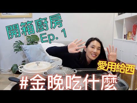 〖開箱〗廚房：Ep.1 煮飯中！超好用給西｜金晚吃什麼 My Kitchen Gadgets