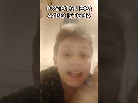 Foivostube Shorts || POV: ΟΤΑΝ ΕΧΩ ΑΥΡΙΟ ΙΣΤΟΡΙΑ 😭😭 #shorts #subscribe #memes #viralvideo #short