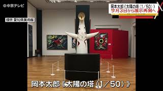 【展示再開へ】岡本太郎「太陽の塔（1/50）」　３月３日から　愛知県美術館