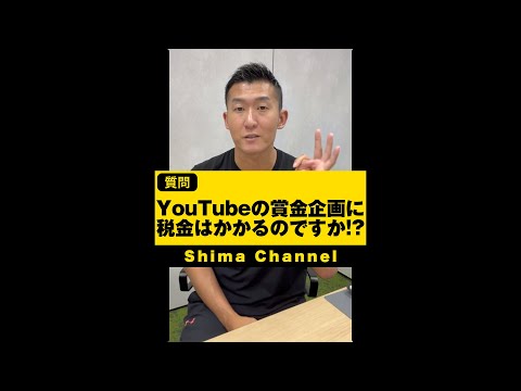 YouTubeの賞金企画に税金はかかるの？ #shorts