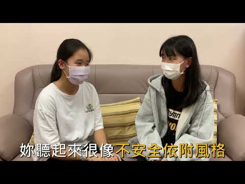 【板橋高中三分鐘心理學頻道】如膠似漆or海闊天空？淺談你和TA的戀愛依附關係♡