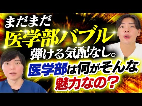 まだまだ医学部バブルは弾ける気配なし。医学部は何がそんな魅力なの？