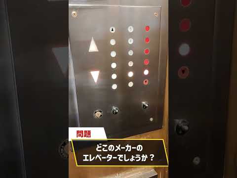 どこのメーカーのエレベーターでしょうか？ #16