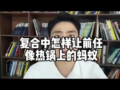 复合中怎么让前任像热锅上的蚂蚁