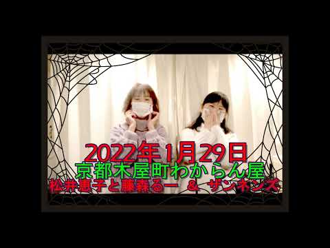 2022.01.29 松井恵子と藤森るー LIVE at わからん屋 CM