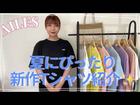 【AILES】自社ブランドの新作Tシャツがかわいいので紹介します【アパレル】