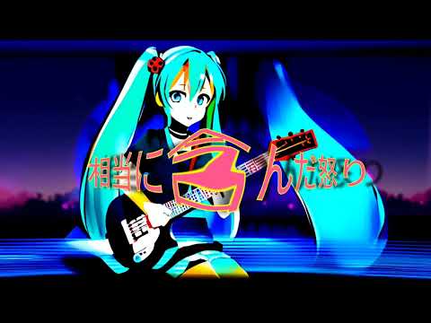 【初音ミク】なんでこんな奴ばっかなんだよ！ 【オリジナル曲】