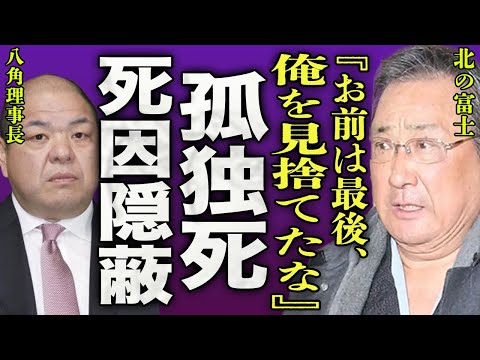 北の富士が突然の逝去...隠し続けた難病の正体や孤独な最期に涙がこぼれ落ちた...！『お前は最後、俺を見捨てたな』相撲協会の八角理事長が"夜の帝王"と言われる横綱の死を隠蔽した真相に一同驚愕...！