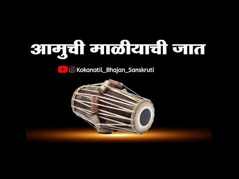 ||अभंग|| आमुची माळीयाची जात|| aamuchi maliyachi jat||