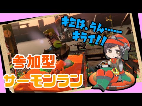 【スプラトゥーン3】参加型サーモンラン！！まったり初見さん歓迎！！