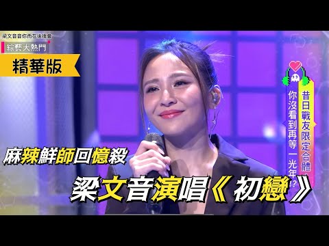 麻辣鮮師回憶殺！「像這樣的愛情讓我苦惱~」梁文音演唱主題曲《初戀》讓眾人陷入回憶隧道！（221027-綜藝大熱門）