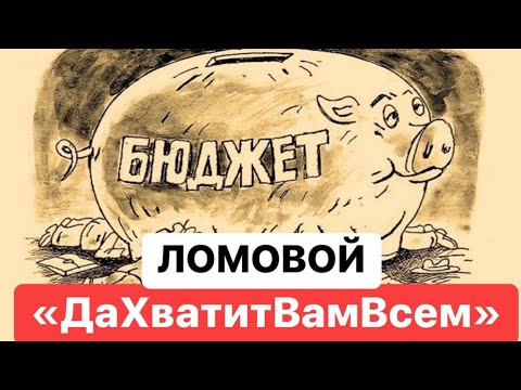 ЛОМОВОЙ - Да хватит вам всем!