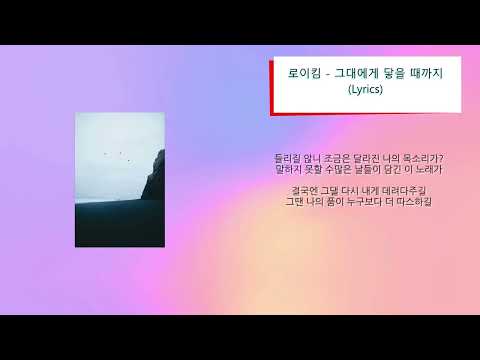 로이킴 - 그대에게 닿을 때까지 (Lyrics)