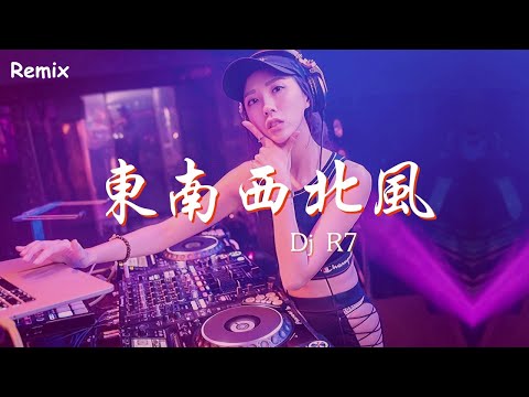 Dj/R7 - 東南西北風 - [慢搖DJ舞曲] - 2023年最勁爆的DJ歌曲  - [Chinese Dj Remix 2023]