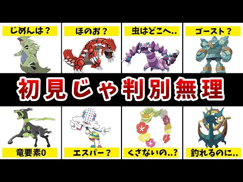 【歴代ポケモン】初見だとタイプがマジでわかり辛いポケモン10選