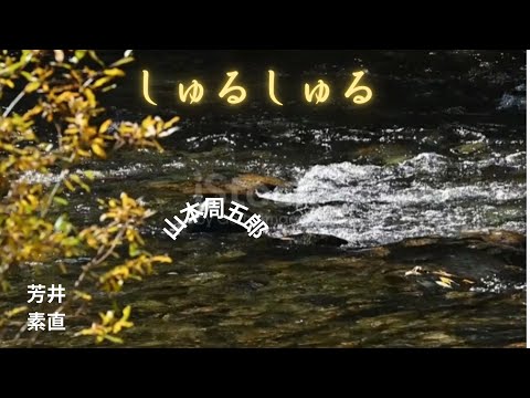 【朗読】しゅるしゅる   山本周五郎作　朗読　芳井素直