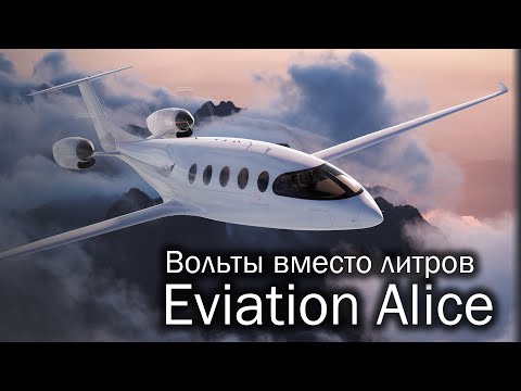 Eviation Alice - электричество рвется в небо