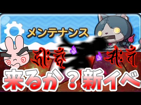 ぷにぷに『明日のメンテは超重要！来るか！？稼げる新イベント！』Yo-kai Watch