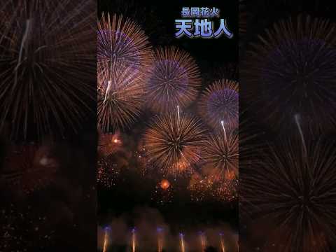 長岡花火「天地人」ラスト部分。新潟県長岡市。#shorts #花火大会 #fireworks