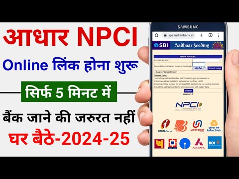 NPCI kaise link kare 2024-25 | Bank se Adhaar seeding kaise kare | npci kaise link kare #npcilink