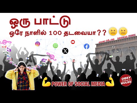 ஒரு பாட்டு ஒரே நாளில் 100 தடவையா  ?? 😖😖 | POWER OF SOCIAL MEDIA | #obeytherules #otr #chennai