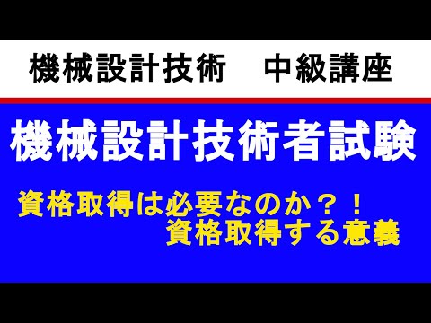 機械設計に資格は必要か　機械設計技術者試験とは？！