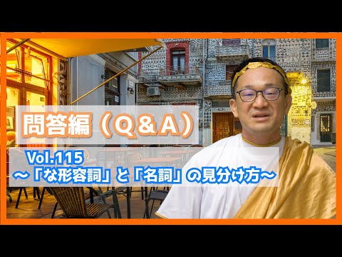 「な形容詞」と「名詞」の見分け方 問答編（Q&A）Vol.１１５