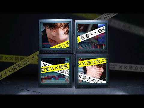 陈立农《密室逃脱》MV