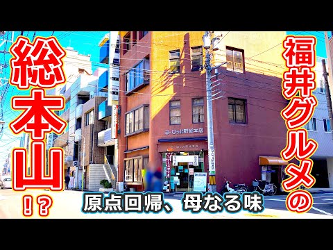 【福井県のグルメ】ヨーロッパ軒総本店で福井グルメのソウルフード代表格ソースカツ丼を食べていまさら紹介することに何の躊躇もない男【福井県福井市ランチ】