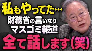 【カミングアウト】政府の内部で起こっているマスコミと官僚の関係について髙橋洋一が全てを話してくれました（虎ノ門ニュース切り抜き）