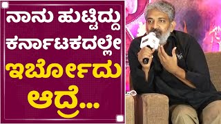 SS Rajamouli : ಕಿತ್ತೂರು ರಾಣಿ ಚೆನ್ನಮ್ಮ ನನ್ಗೆ ದೊಡ್ಡ ಸ್ಫೂರ್ತಿ | RRR Pre Release Press Meet | NewsFirst