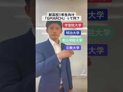 【新高校1年生向け】「GMARCH」って何？#shorts #大学受験 #受験勉強 #受験生 #高校生 #受験 #勉強 #勉強垢 #モチベーション #やる気 #マインド #兵庫県 #神戸市 #明石市